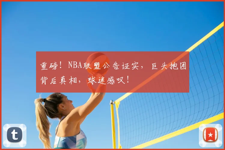 重磅！NBA联盟公告证实，巨头抱团背后真相，球迷感叹！