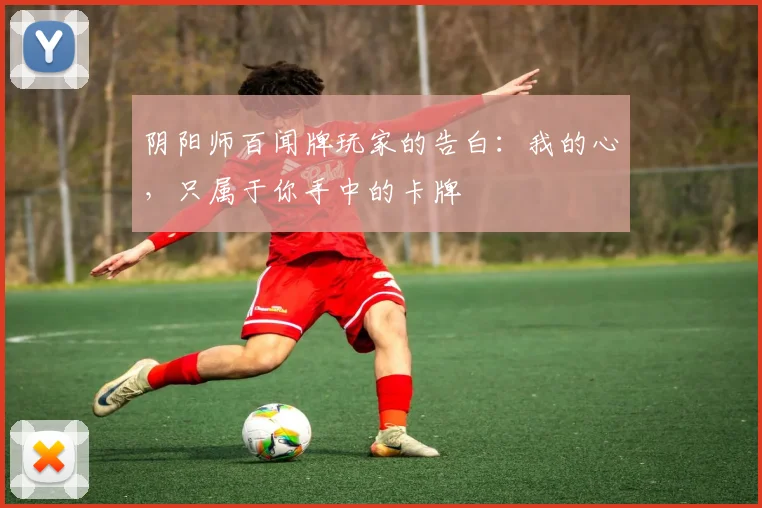 阴阳师百闻牌玩家的告白：我的心，只属于你手中的卡牌