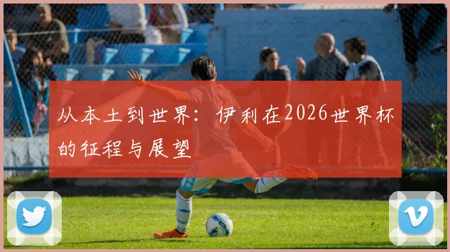 从本土到世界：伊利在2026世界杯的征程与展望
