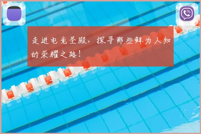 走进电竞圣殿，探寻那些鲜为人知的荣耀之路！
