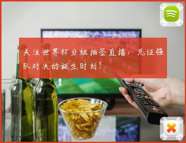 关注世界杯分组抽签直播，见证强队对决的诞生时刻！
