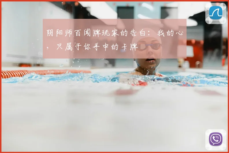 阴阳师百闻牌玩家的告白：我的心，只属于你手中的卡牌