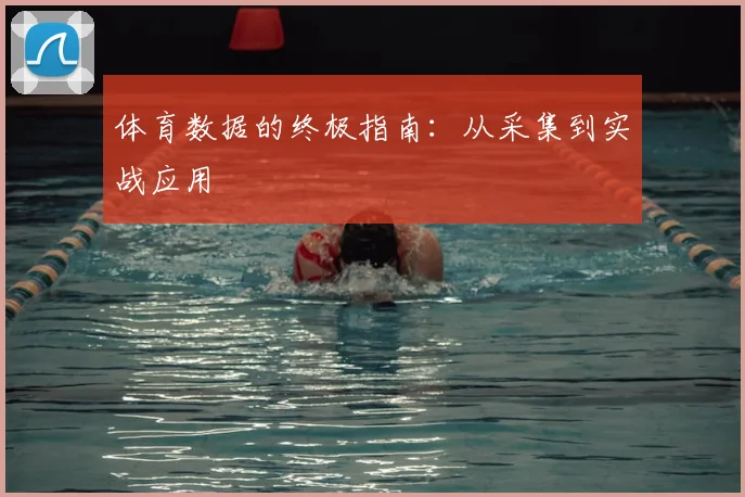 体育数据的终极指南：从采集到实战应用
