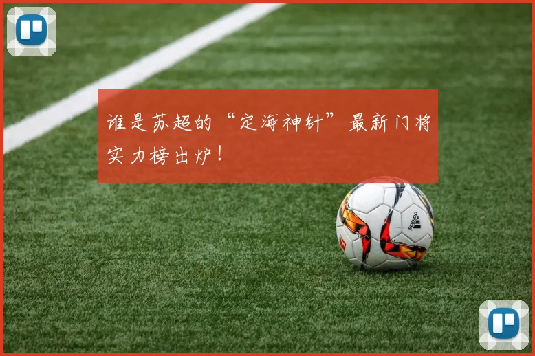 谁是苏超的“定海神针”最新门将实力榜出炉!